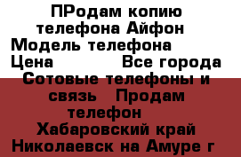 ПРодам копию телефона Айфон › Модель телефона ­ i5s › Цена ­ 6 000 - Все города Сотовые телефоны и связь » Продам телефон   . Хабаровский край,Николаевск-на-Амуре г.
